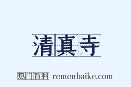 清真寺是什么意思的图片